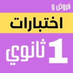 Logo of اولى ثانوي android Application 